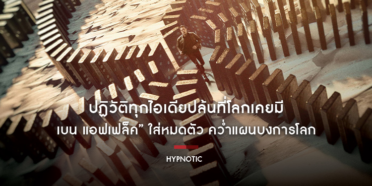 ปฏิวัติทุกไอเดียปล้นที่โลกเคยมี มหึมาทริลเลอร์สะกดซัมเมอร์  “เบน แอฟเฟล็ค” ใส่หมดตัว คว่ำแผนบงการโลก “Hypnotic จิตบงการปล้น” 1 มิถุนายนนี้